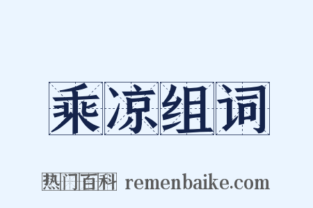 乘凉组词是什么意思的图片